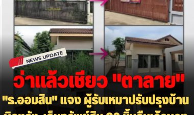 "ธ.ออมสิน" แจง บ้าน 2 หลังคล้ายกัน ไม่มีเลขที่บ้าน ผู้รับเหมาปรับปรุงบ้านผิดหลัง-เก็บทรัพย์สิน 20 ชิ้นคืนเจ้าของแต่ยังไม่รับ-ถูกเรียกค่าเสียหาย 2.2 ล้าน