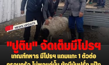 "ปูติน" จัดเต็ม!!  เกณฑ์ทหาร มีโปรฯ แถมแกะ 1 ตัวต่อครอบครัว ไม่พอแค่นั้น ยังมีมันฝรั่ง แป้ง กะหล่ำปลี ถ่านหิน และฟืน เป็นของขวัญ