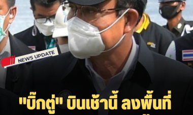 "บิ๊กตู่" ลงพื้นที่ ขอนแก่น-อุบล แก้ภัยน้ำท่วม