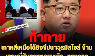 เกาหลีเหนือได้ยิงขีปนาวุธมิสไซล์ ข้ามเกาะญี่ปุ่นทางตอนเหนือ- ทางการญี่ปุ่นแจ้งเตือนปชช.ให้หลบภัยใต้ดิน เมื่อวันอังคารที่ผ่านมา