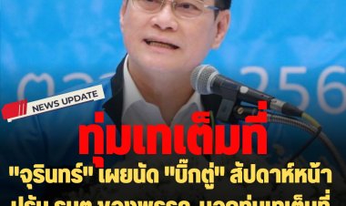 "จุรินทร์" เผยนัด "บิ๊กตู่" สัปดาห์หน้าปรับ รมต.ของพรรค-บอกทุ่มเทเต็มที่หวังคว้าชัยได้ สส.คืนพื้นที่เดิมทั้งหมด