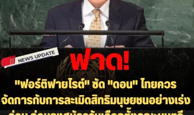 "ฟอร์ติฟายไรต์" ซัด "ดอน" ไทยควรจัดการกับการละเมิดสิทธิมนุษยชนอย่างเร่งด่วน ก่อนลงสมัครรับเลือกตั้งคณะมนตรีสิทธิมนุษยชนแห่งสหประชาชาติ