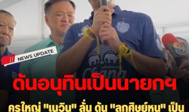 ครูใหญ่ "เนวิน" ลั่น ดัน "ลูกศิษย์หนู" เป็นนายกรัฐมนตรีสมัยหน้า สส.ต้องได้ 100 กว่าที่นั่ง