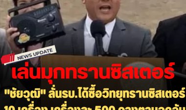 แผนรบ.เล่นมุก :"ชัยวุฒิ" ลั่นรบ.ได้ซื้อวิทยุทรานซิสเตอร์ 10 เครื่อง เครื่องละ 500 วางตามจุดอับต่างๆ ของสภาฯ หมื่นล้าน