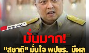 "สุชาติ" มั่นใจ พปชร.  มีผลงานมากมายจึงไม่ใช่ขาลง