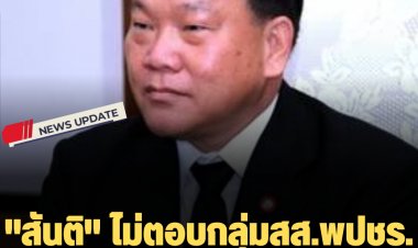 "สันติ" ไม่ตอบกลุ่มสส.พปชร. ร่วมงานวันเกิด "เนวิน"