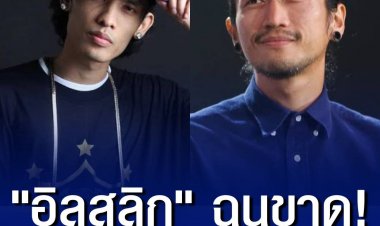"อิลสลิก" ฉุนขาดโดนหยามเทียบ "ตูน" ลั่น! อย่าเอานักร้องทำเพลงไม่ง้อค่าย ไปเปรียบกับ "นักวิ่ง" แฟนคลับ 2 ฝั่งตียับโซเชียล-ทางร้านได้ออกมาขอโทษแล้ว