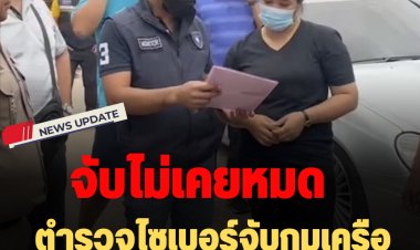 ตำรวจไซเบอร์จับกุมเครือข่าย แก๊งค์คอลเซ็นเตอร์