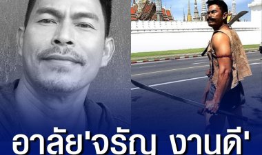 อาลัย "จรัญ งามดี" นักแสดงยอดฝีมือ ตำนานนายจันหนวดเขี้ยว เสียชีวิตอย่างกระทันหันด้วยวัย ด้วยวัย 49 ปี