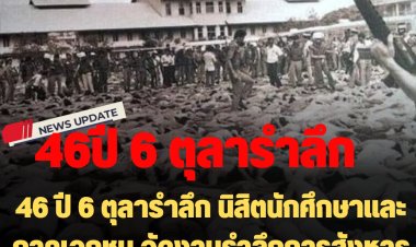 46 ปี 6 ตุลารำลึก นิสิตนักศึกษาและภาคเอกชนจัดงานรำลึกการสังหารหมู่ หลายแห่งในกทม.