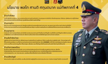 กอ.รมน.ภาค 4 เผยนโยบายแม่ทัพภาคที่ 4 คนใหม่มี6สายงานหลักโปร่งใส ตรวจสอบได้