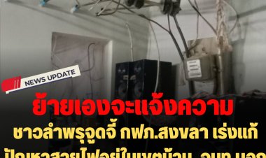 ชาวลำพรุจูดจี้ กฟภ.สงขลา เร่งแก้ปัญหาสายไฟอยู่ในเขตบ้าน - ระบุจนท.บอกหากย้ายเองจะโดนแจ้งความ