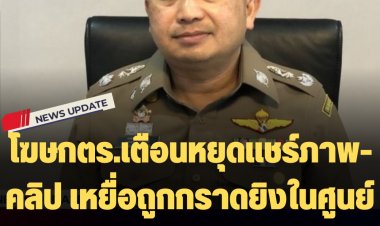 โฆษกตร.เตือนหยุดแชร์ภาพ-คลิป เหยื่อถูกกราดยิงในศูนย์พัฒนาเด็กเล็ก หนองบัวลำภู