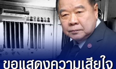 ประวิตร แสดงความเสียใจครอบครัวผู้สูญเสีย ในเหตุโศกนาฏกรรมกราดยิง เผยเหตุจากผู้ก่อเหตุติดยาเสพติด ก่อนจากราชการ