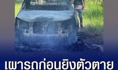 เผารถก่อนยิงตัวตาย เสียชีวิตพุ่ง 36 ศพ บาดเจ็บ 14
