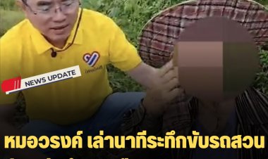 "หมอวรงค์" เล่านาทีระทึกขับรถสวนกับรถอดีตตำรวจมือกราดยิง 36 ศพ