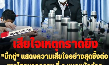 "บิ๊กตู่" แสดงความเสียใจอย่างสุดซึ้งต่อเหตุโศกนาฎกรรม ที่ จ.หนองบัวลำภู วอนสื่อนำเสนอลดความรุนแรง