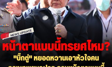 "บิ๊กตู่" หยอดหวานชาวเพชรบูรณ์ เอาหัวใจคนกรุงเทพฯมาฝาก ถามหน้าตาแบบนี้ทรยศไหม ทำอะไรไม่ดีไหม?