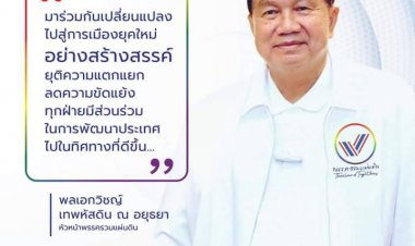 พรรครวมแผ่นดินเปลี่ยนไปด้วยกันคนรุ่นใหม่ปรองดองเพื่อแผ่นดินไทย