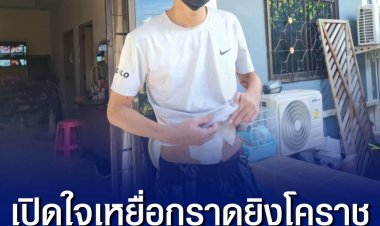 เปิดใจ 'น้องเนย' เหยื่อกราดยิงโคราช ผวาตกใจเหมือนเจอภาพซ้ำ