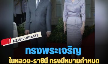 ในหลวง-ราชินี ทรงมีหมายกำหนดเสด็จเยี่ยมเหยื่อถูกกราดยิงหนองบัวลำภู