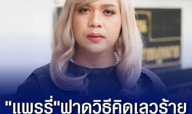 แพรรี่ ตกใจ แม่ผู้ก่อเหตุสัมภาษณ์สื่อเรื่องทราบพฤติกรรมลูกชายเสพยามาตลอด สะท้อนสถาบันครอบครัวกำลังล้มเหลว