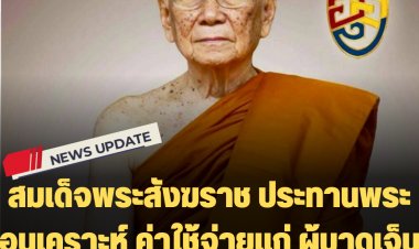 สมเด็จพระสังฆราช ประทานพระอนุเคราะห์ ค่าใช้จ่ายแก่ ผู้บาดเจ็บและเสียชีวิต รายละ 20,000 บาท