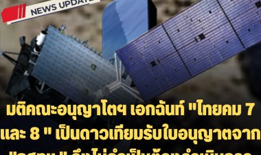 มติคณะอนุญาโตฯ เอกฉันท์ "ไทยคม 7 และ 8 " เป็นดาวเทียมรับใบอนุญาตจาก "กสทช." จึงไม่จำเป็นต้องดำเนินการตาม "กระทรวงดิจิตัลฯ" อ้างหรือร้องขอ