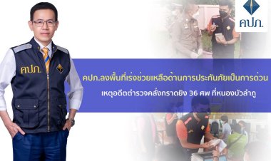 คปภ.ลงพื้นที่เร่งช่วยเหลือด้านการประกันภัยเหตุอดีตตำรวจคลั่งกราดยิง 38 ศพ ที่หนองบัวลำภู