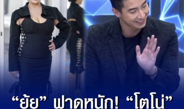ยุ้ย  ญาติเยอะ ฟาดหนัก โตโน่ ภาคิน โครงการว่ายน้ำข้ามแม่น้ำโขง