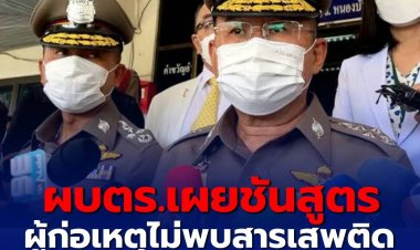 ผบ.ตร. เผยชันสูตรผู้ก่อเหตุไม่พบสารเสพติด ไม่พบหลักฐานมีอาการทางจิต คาดเครียดสะสม-ทะเลาะภรรยา จึงคลุ้มคลั่งก่อเหตุ โดยใช้ปืนจากสวัสดิการตำรวจ มีใบอนุญาตเป็นของส่วนตัว