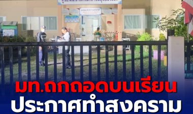 มท.ถกด่วนถอดบนเรียน ประกาศทำสงครามยาเสพติดเต็มรูปแบบ