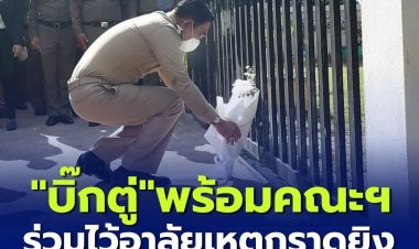 " 3 ป." นำ ครม.ร่วมแสดงความอาลัยผู้เสียชีวิต จากเหตุรุนแรงที่ อบต.อุทัยสวรรค์ มอบเงินเยียวยาช่วยเหลือ