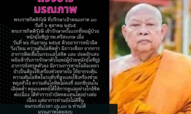 ศิษยานุศิษย์เศร้า!พระราชกิตติรังษีที่ปรึกษาเจ้าคณะภาค ๑๐มรณะภาพจากติดเชื้อในกระแสโลหิต