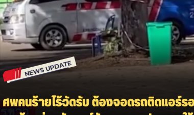 ศพคนร้ายไร้วัดรับ ต้องจอดรถติดแอร์รอ สุดท้ายส่งกลับศูนย์ชันสูตรและประสานใช้พื้นที่จว.อุดรฯ