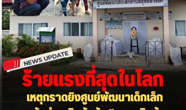 เหตุกราดยิงศูนย์พัฒนาเด็กเล็กหนองบัวลำภู ติดอันดับ "กราดยิงสังหารหมู่ในโรงเรียนร้ายแรงที่สุดในโลก"