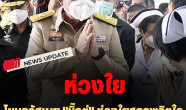 โฆษกรัฐเผย "บิ๊กตู่" ห่วงใยสภาพจิตใจประชาชนต่อกรณีเหตุโศกนาฏกรรม