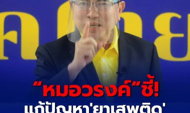 "หมอวรงค์" ลั่น แก้ปัญหา 'ยาเสพติด' จริงจัง ต้องเริ่มจาก 'ปราบโกง'