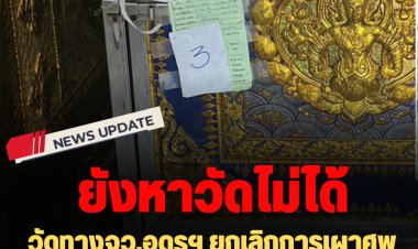 ยังหาวัดไม่ได้!  วัดทางจว.อุดรฯ ยกเลิกการเผาศพตร.คลั่ง เหตุญาติไม่มีเอกสารแสดง