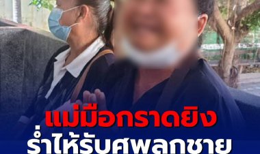 ร่ำไห้รับศพลูกชาย ยกมือไหว้ขอโทษเหยื่อ-หมอระบุชันสูตรอีกรอบ 7 วันทราบผล