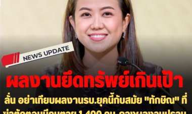 รองโฆษกรัฐลั่น อย่าเทียบผลงานรบ.ยุคนี้กับสมัย "ทักษิณ" ที่ฆ่าตัดตอนมีคนตาย 1,400 คน-กางผลงานปราบปรมยาเสพติดยึดทรัพย์เกินเป้ากว่า 7 พันล้าน