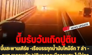 สงครามไม่จบ อย่านับศพทหาร :  บึ้มสะพานเคิร์ช-เรือบรรทุกน้ำมันไหม้อีก 7 ลำ-ตาย 3  -  จนท.ยูเครนเย้ย 'ปูตินควรจะมีความสุข ไม่ใช่ทุกคนที่จะได้รับของขวัญวันเกิดราคาแพงเช่นนี้'