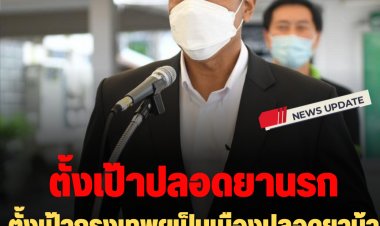 ตั้งเป้ากรุงเทพฯเป็นเมืองปลอดยาบ้า โรงเรียนและชุมชนต้องปลอดภัย