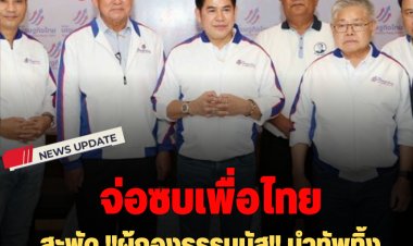สะพัด： "ผู้กองธรรมนัส" นำทัพทิ้ง "เศรษฐกิจไทย"  จ่อซบ "พรรคเพื่อไทย"