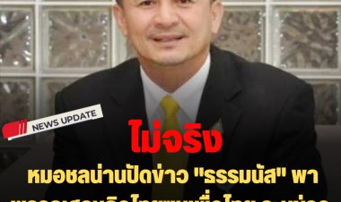 ไม่จริง ： หมอชลน่านปัดข่าว "ธรรมนัส" พาพรรคเศรษกิจไทยซบเพื่อไทย ระบุข่าวแบบนี้มีให้เห็นตลอด ต้องระวัง