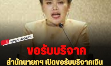 สำนักนายกฯ เปิดขอรับบริจาคเงิน ช่วยเหลือครอบครัวเหยื่อหนองบัวลำภู