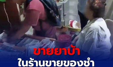 ขายยาบ้าในร้านของชำ รับทั้งจำหน่าย-เสพเอง