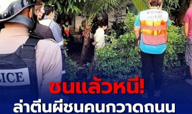 ชนแล้วหนี! ล่าตีนผี ชนคนกวาดถนน กทม.ดับ  