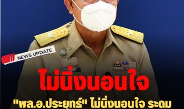 "พล.อ.ประยุทธ์" ไม่นิ่งนอนใจ ระดมมาตรการป้องกันภัยสถานศึกษาทุกระดับ  สั่งติดตั้ง "ประตู-หน้าต่างนิรภัยศูนย์เด็กเล็ก" สังกัด สพฐ. ทั่วประเทศ