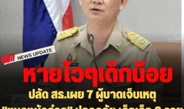 ปลัด สธ.เผย 7 ผู้บาดเจ็บเหตุ "หนองบัวลำภู" ปลอดภัย เด็กเล็ก 3 รายต้องผ่าตัดกะโหลกเอาก้อนเลือดออก ถอดเครื่องช่วยหายใจ 2 ราย